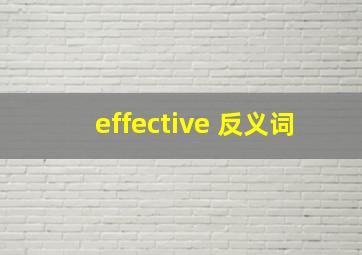 effective 反义词